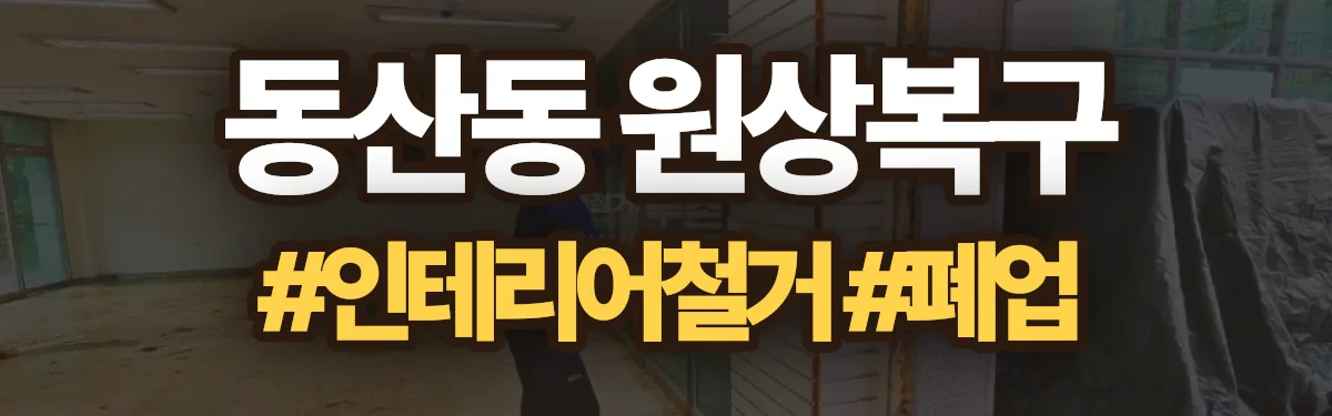 무촌철거 원상복구 현장