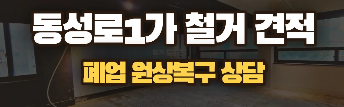무촌철거 시공 현장