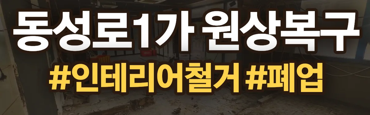 무촌철거 원상복구 현장