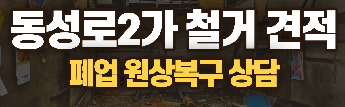 무촌철거 시공 현장