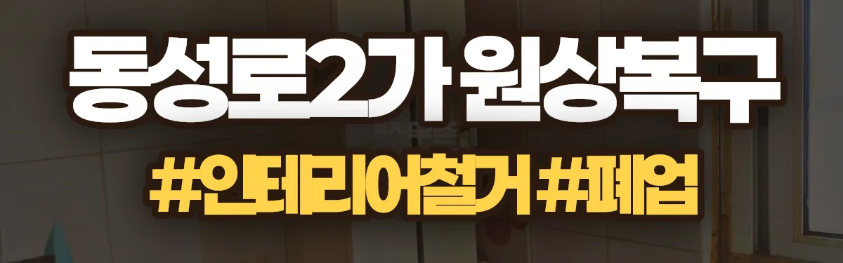 무촌철거 원상복구 현장