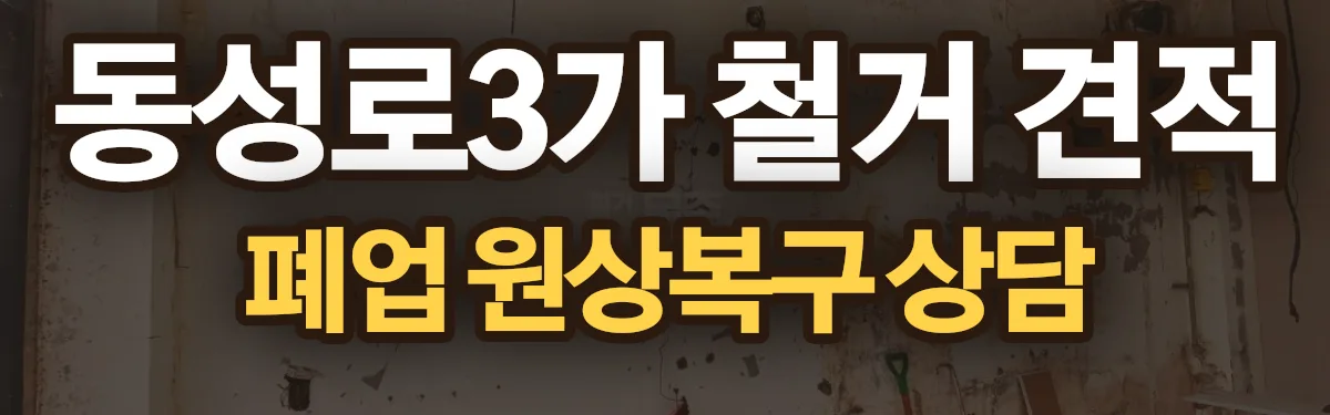 무촌철거 시공 현장