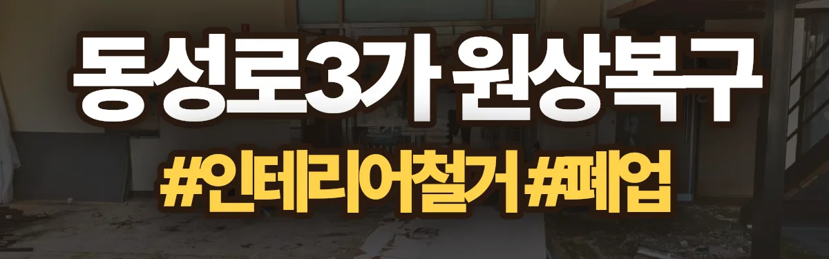무촌철거 원상복구 현장