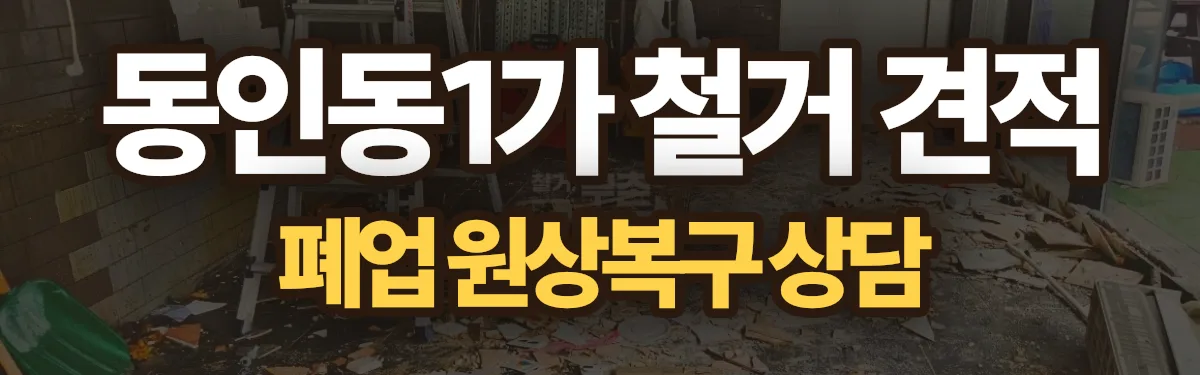 무촌철거 시공 현장