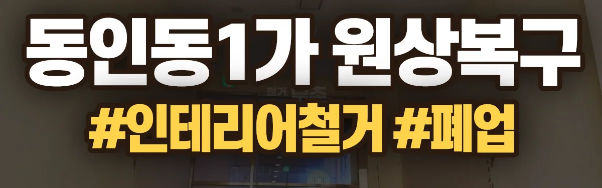 무촌철거 원상복구 현장