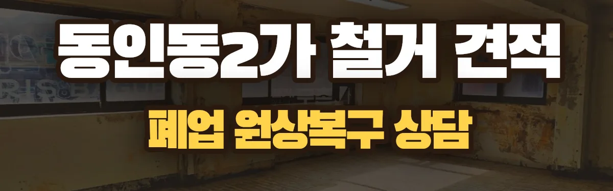 무촌철거 시공 현장