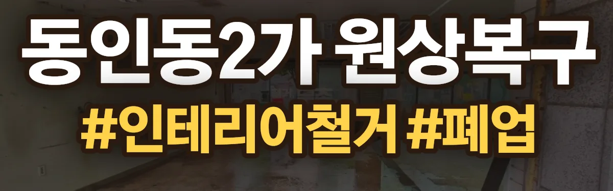 무촌철거 원상복구 현장