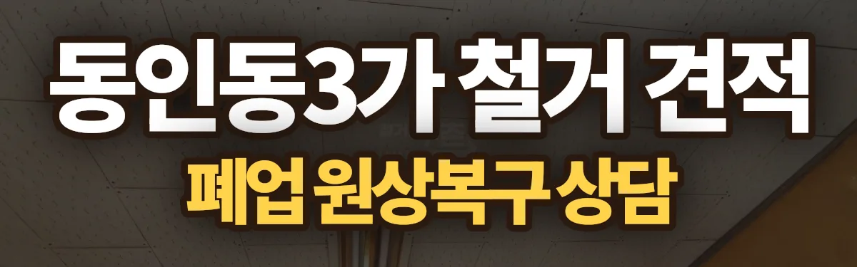무촌철거 시공 현장