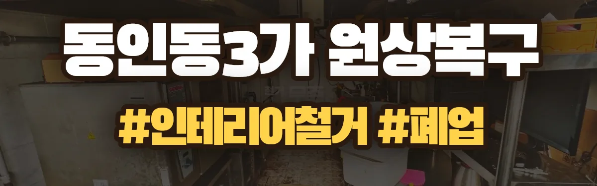 무촌철거 원상복구 현장