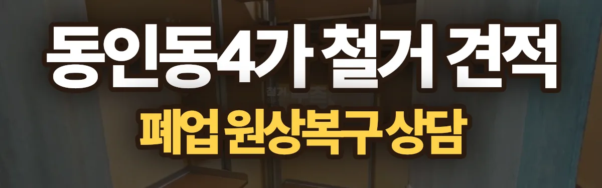 무촌철거 시공 현장