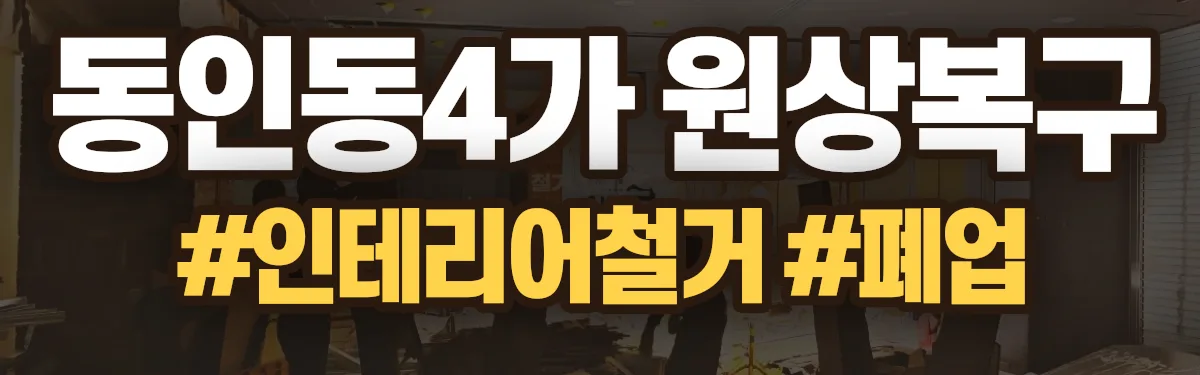 무촌철거 원상복구 현장
