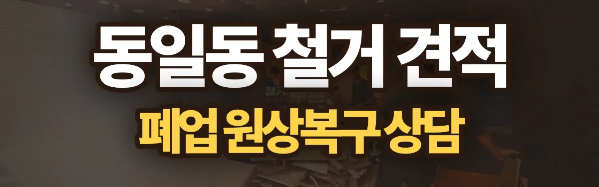 무촌철거 시공 현장