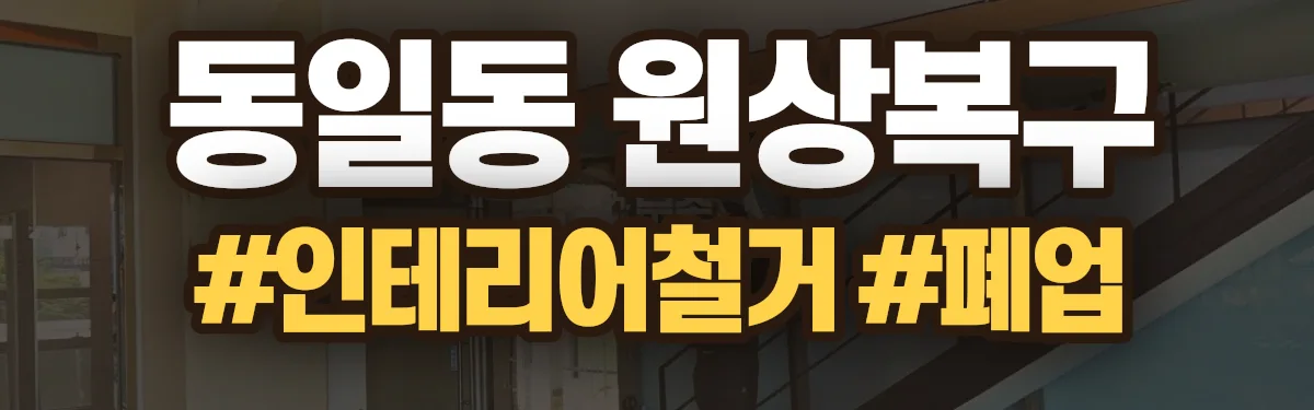 무촌철거 원상복구 현장