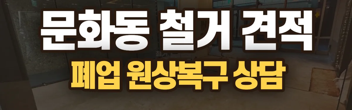 무촌철거 시공 현장