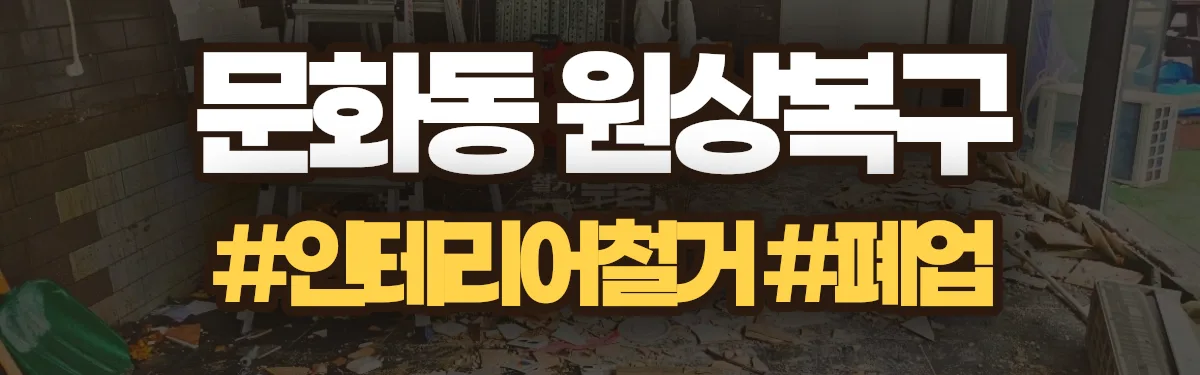 무촌철거 원상복구 현장