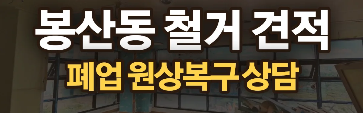 무촌철거 시공 현장