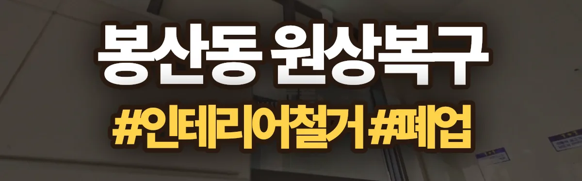 무촌철거 원상복구 현장