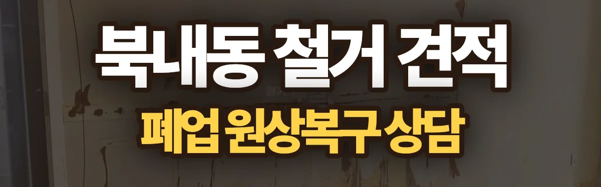 무촌철거 시공 현장