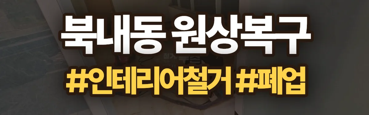무촌철거 원상복구 현장