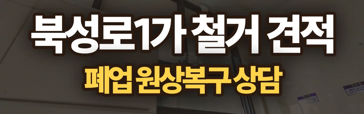 무촌철거 시공 현장