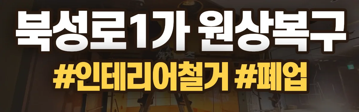무촌철거 원상복구 현장