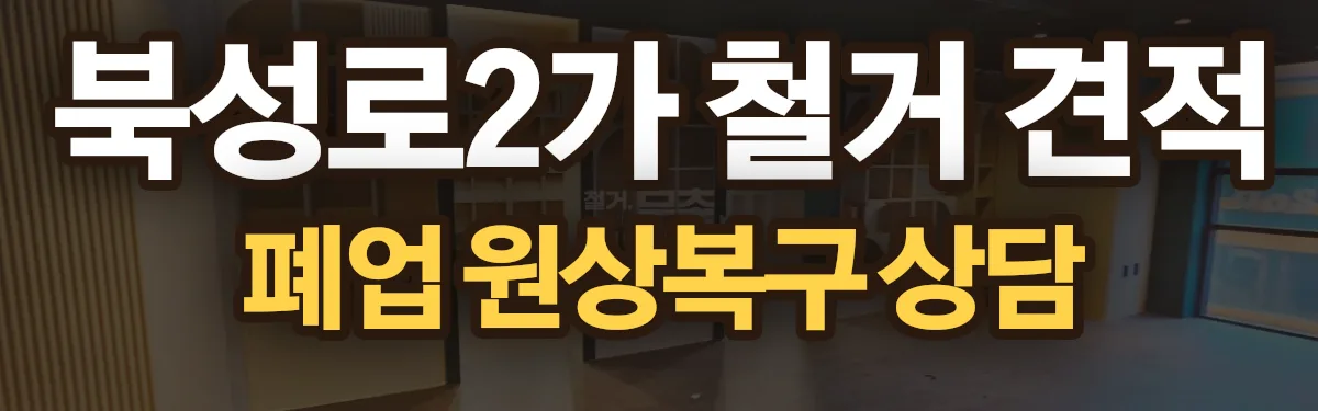 무촌철거 시공 현장