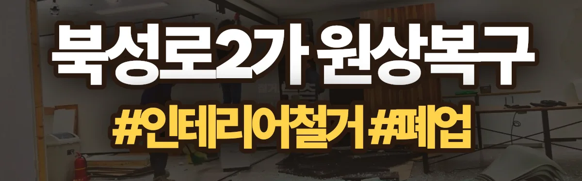 무촌철거 원상복구 현장