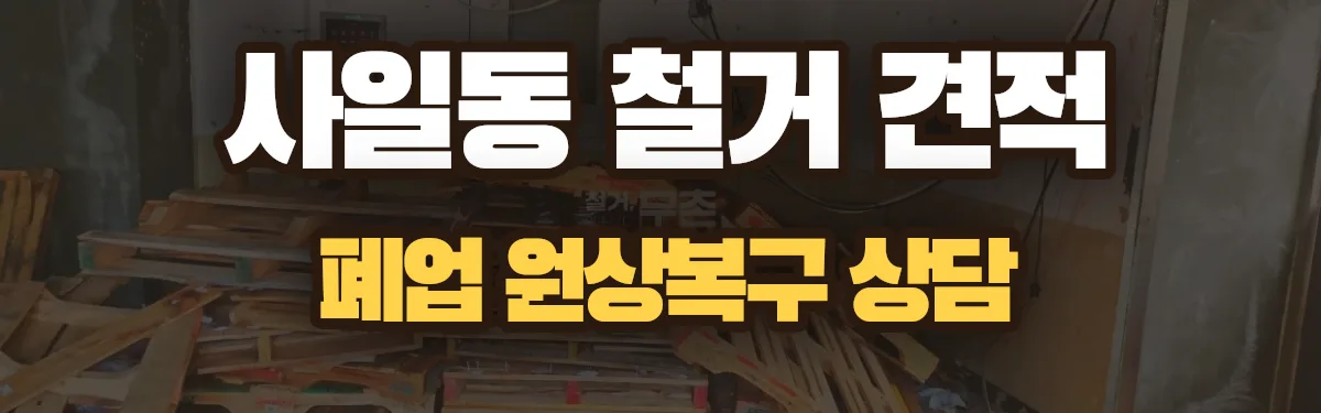 무촌철거 시공 현장