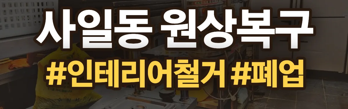 무촌철거 원상복구 현장