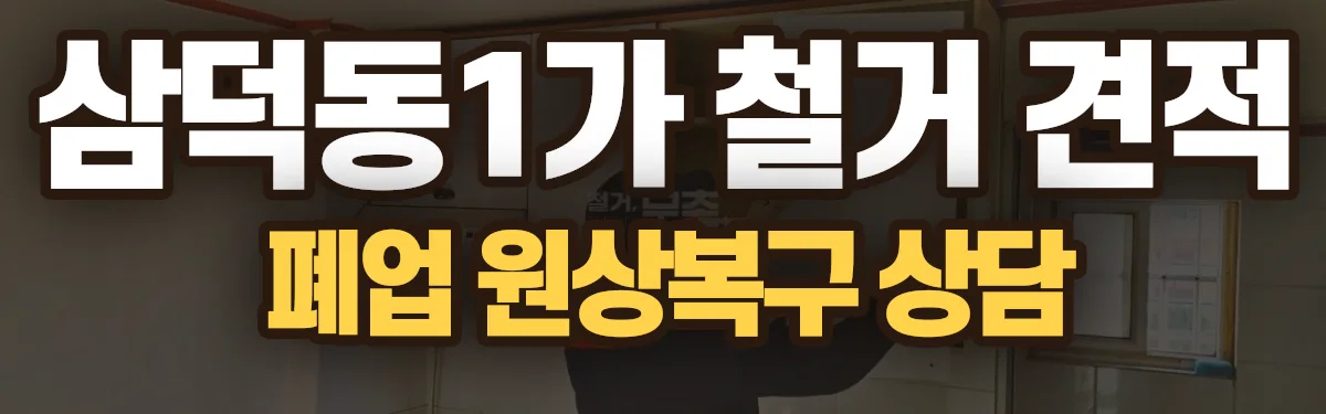 무촌철거 시공 현장
