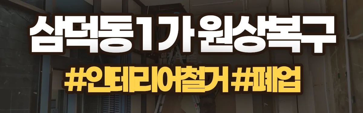 무촌철거 원상복구 현장