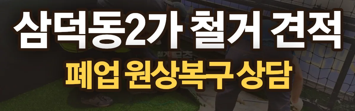 무촌철거 시공 현장