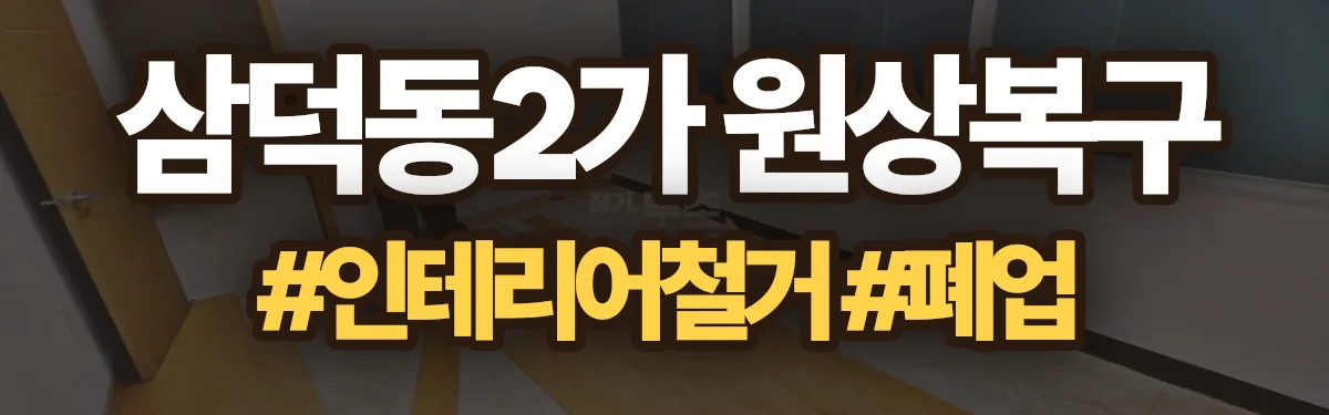 무촌철거 원상복구 현장