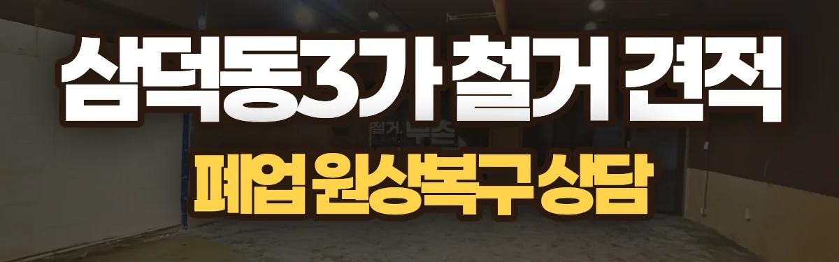 무촌철거 시공 현장