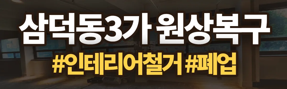 무촌철거 원상복구 현장