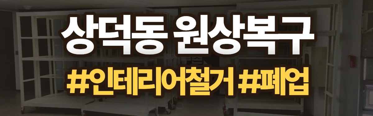 무촌철거 원상복구 현장