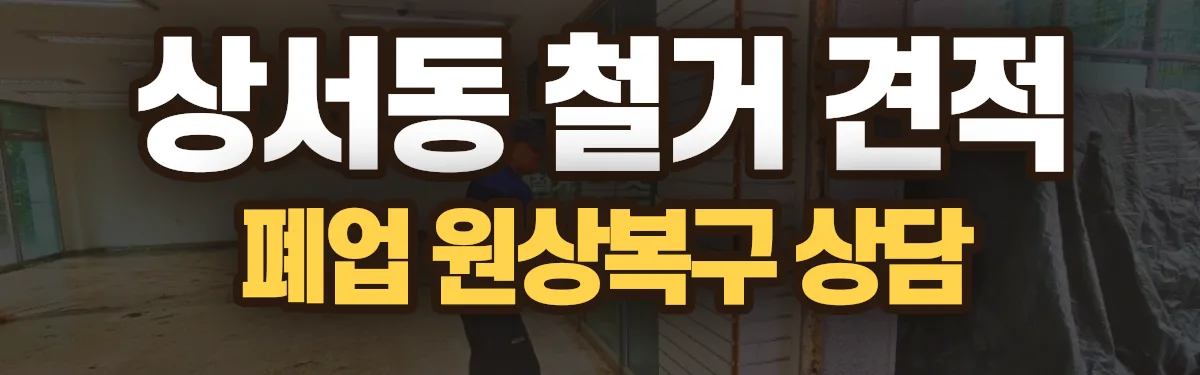 무촌철거 시공 현장