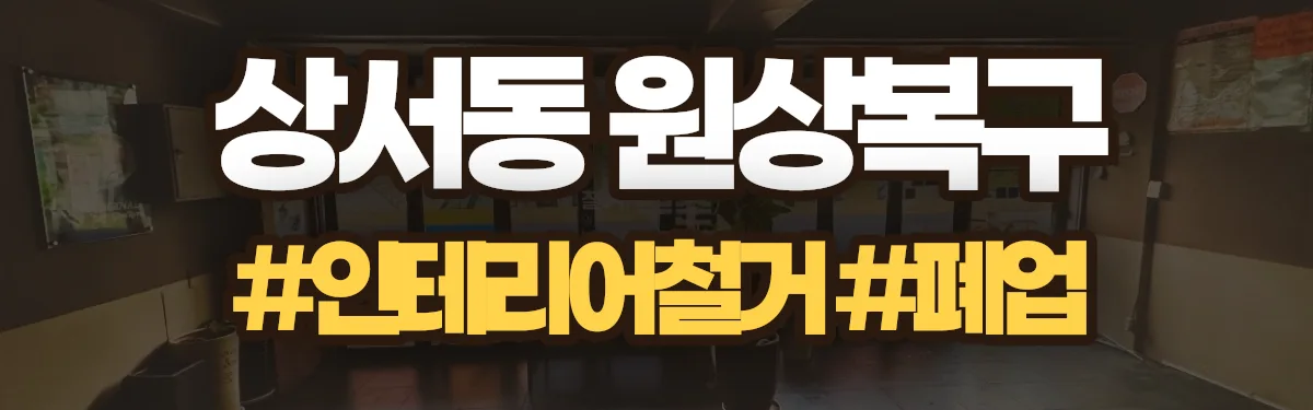 무촌철거 원상복구 현장