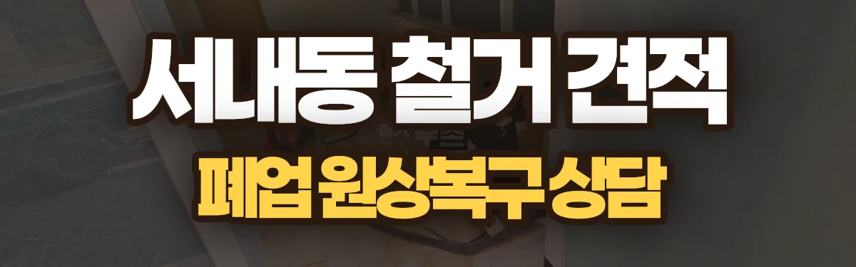 무촌철거 시공 현장