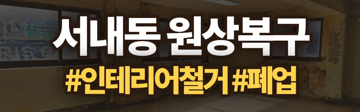 무촌철거 원상복구 현장