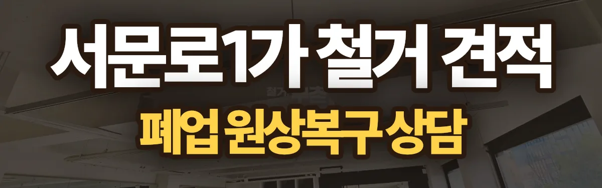 무촌철거 시공 현장