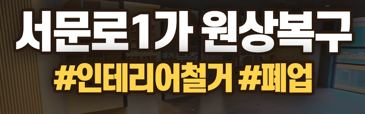 무촌철거 원상복구 현장