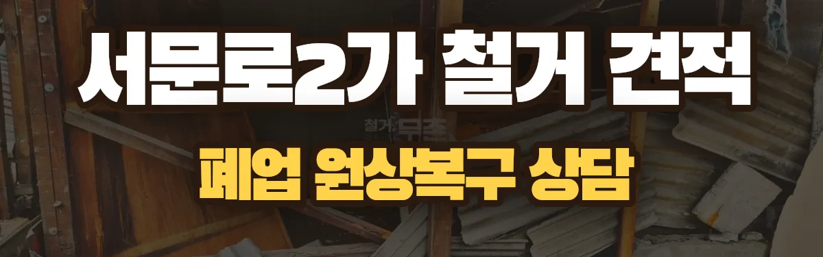 무촌철거 시공 현장