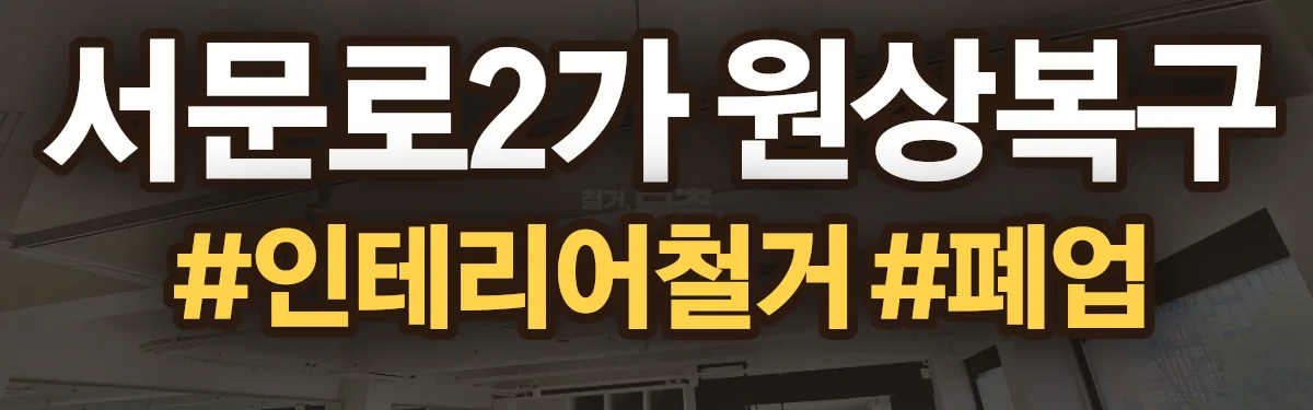 무촌철거 원상복구 현장