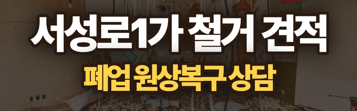 무촌철거 시공 현장
