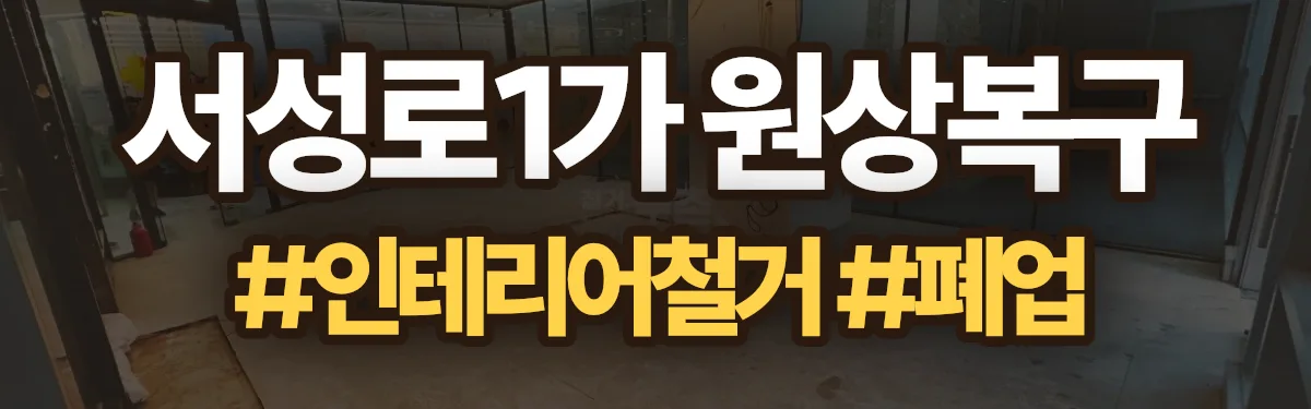 무촌철거 원상복구 현장