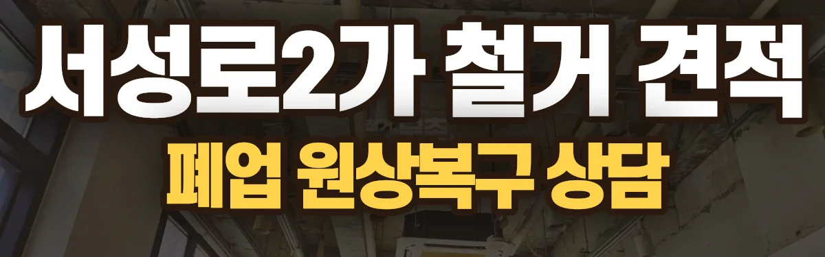 무촌철거 시공 현장