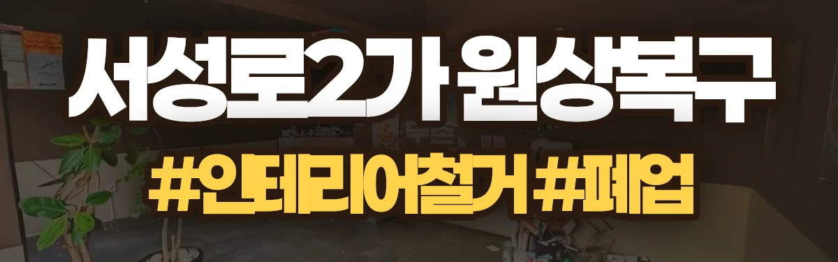 무촌철거 원상복구 현장