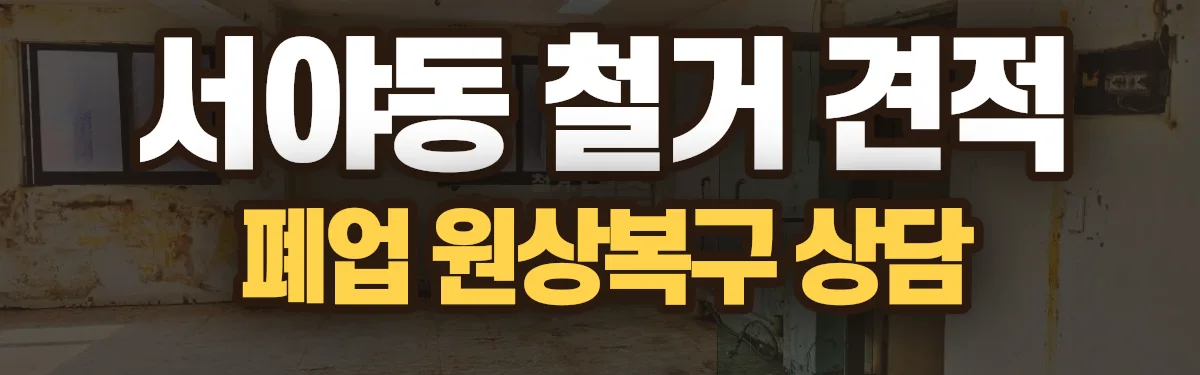 무촌철거 시공 현장