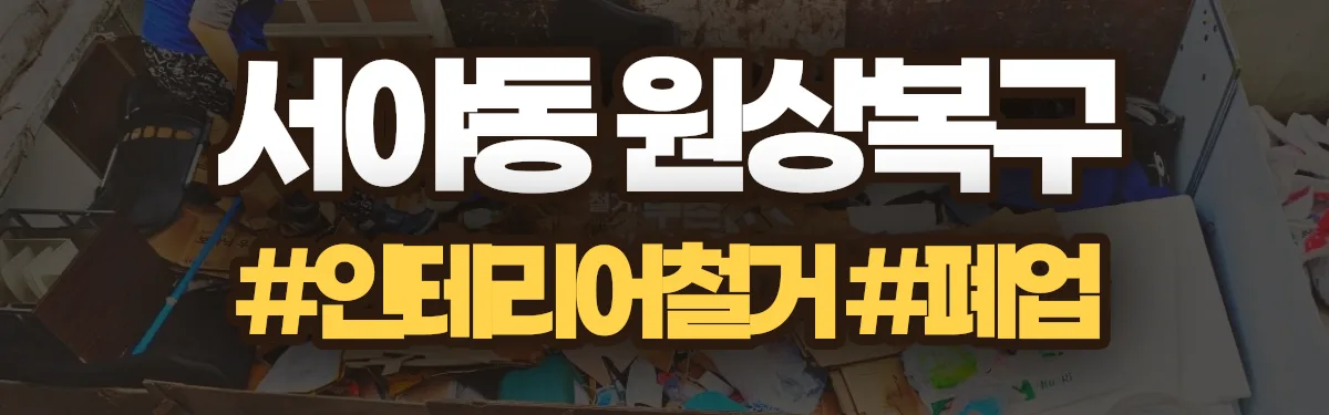 무촌철거 원상복구 현장
